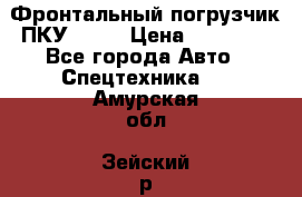 Фронтальный погрузчик ПКУ 0.8  › Цена ­ 78 000 - Все города Авто » Спецтехника   . Амурская обл.,Зейский р-н